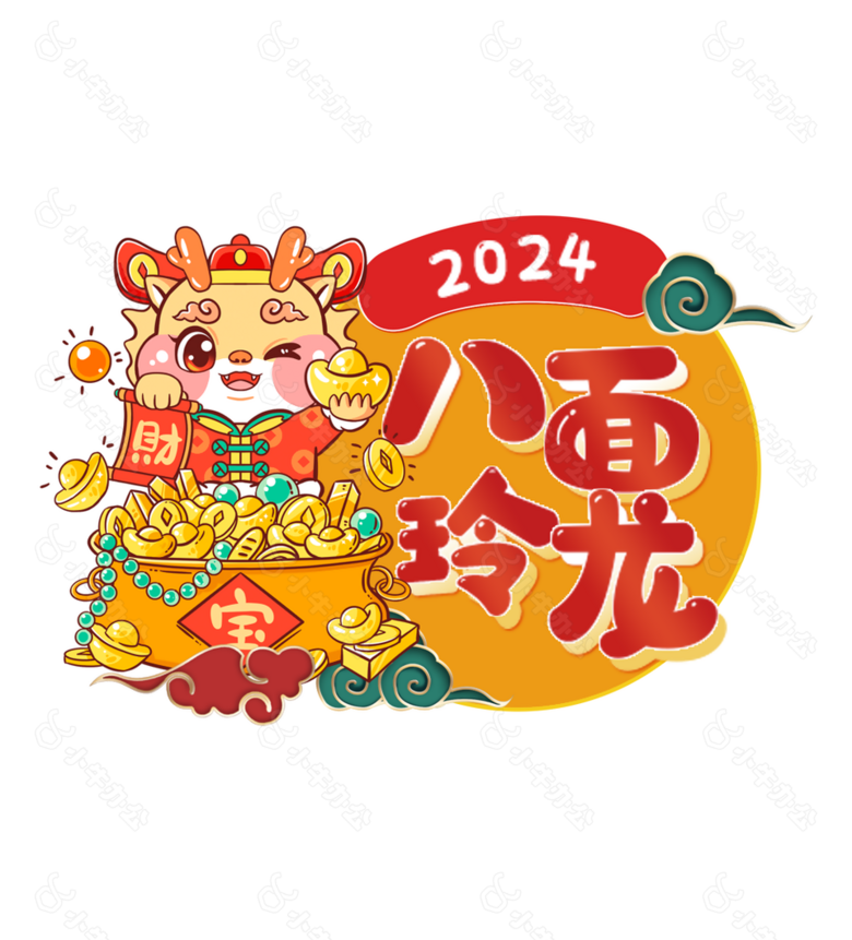 2024龙年卡通八面玲龙春节素材下载