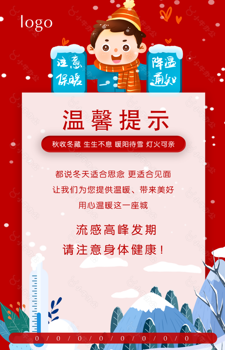 卡通温馨提示流感高发期注意身体健康海报