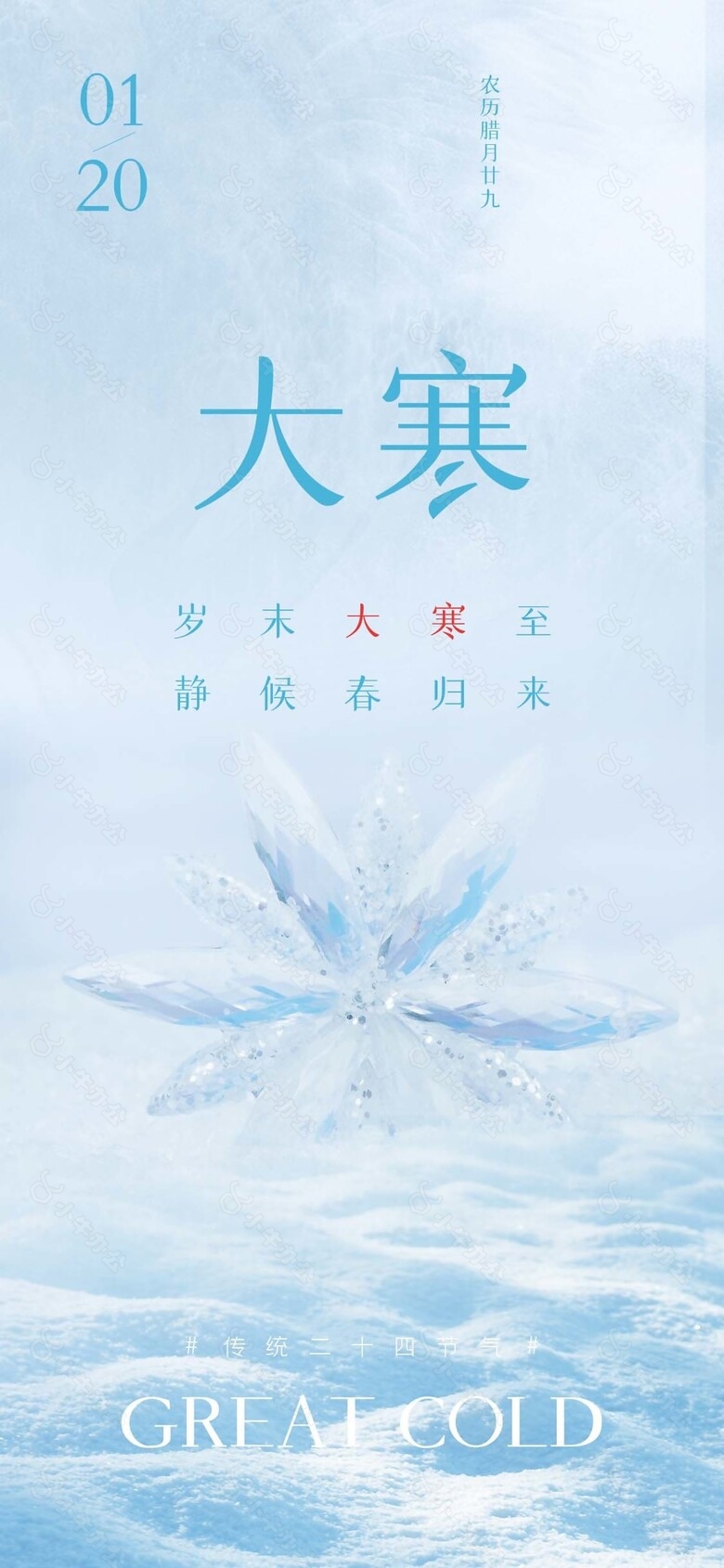 大寒节气冬天雪花背景全屏海报素材