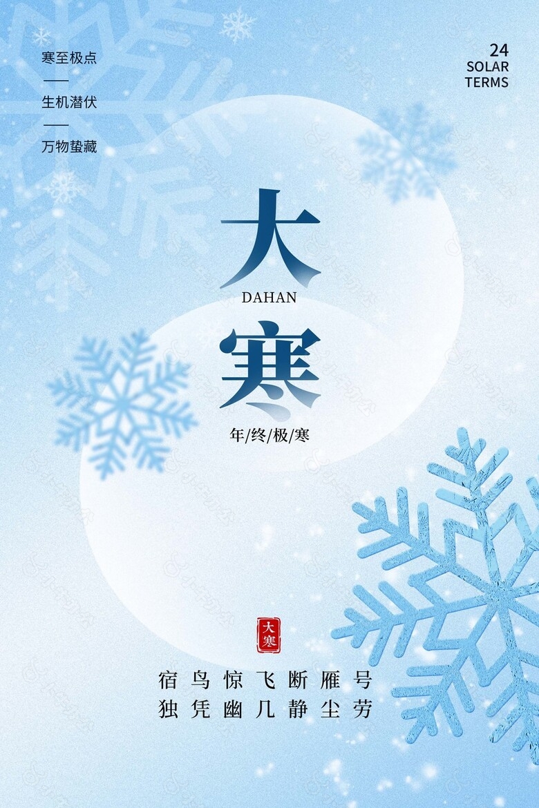 简约背景大寒雪花元素海报图片大全