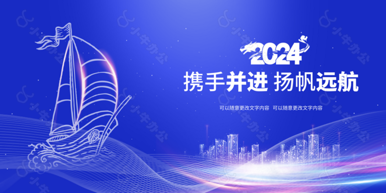 2024蓝色携手并进扬帆起航企业展板下载