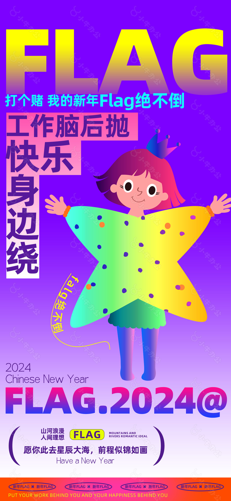 新年创意flag插画海报设计