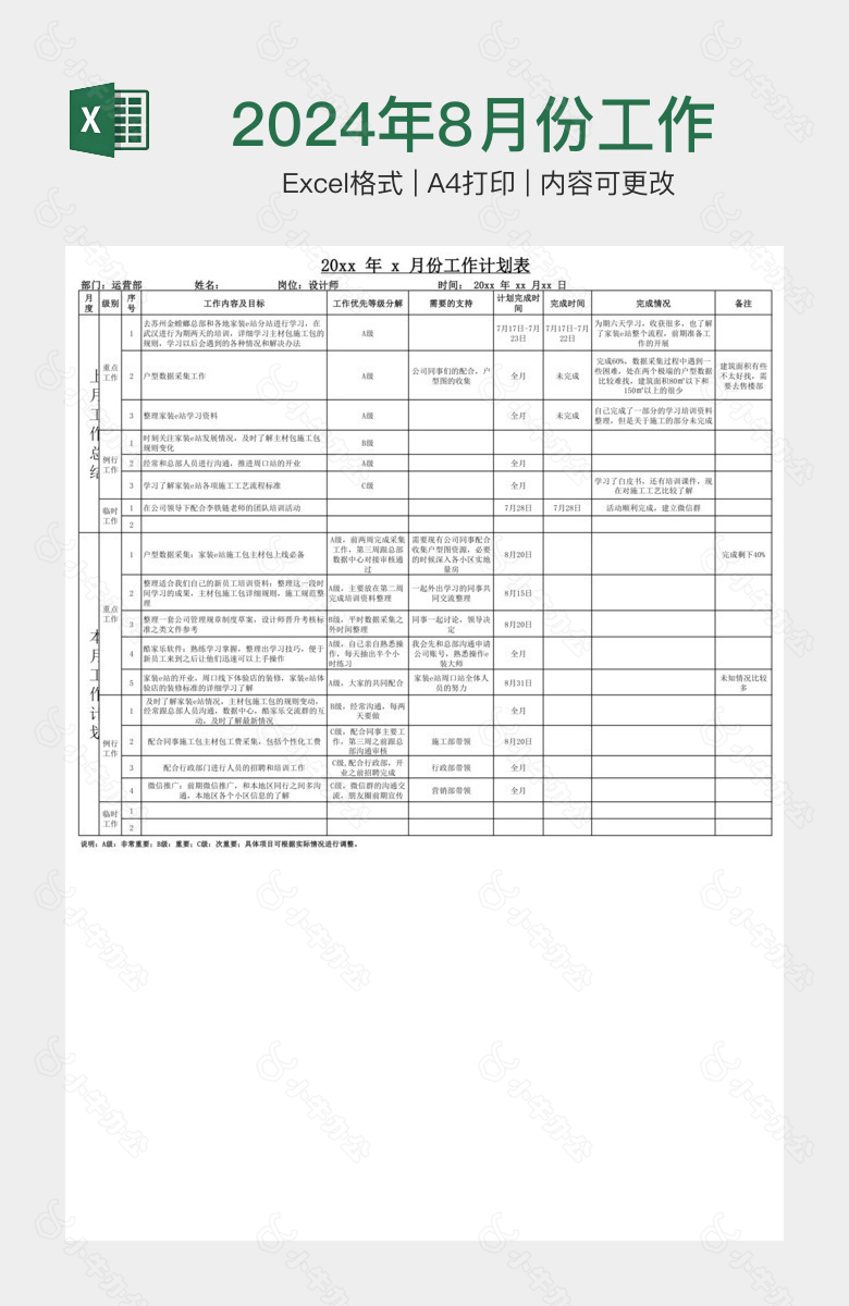 2024年8月份工作计划表