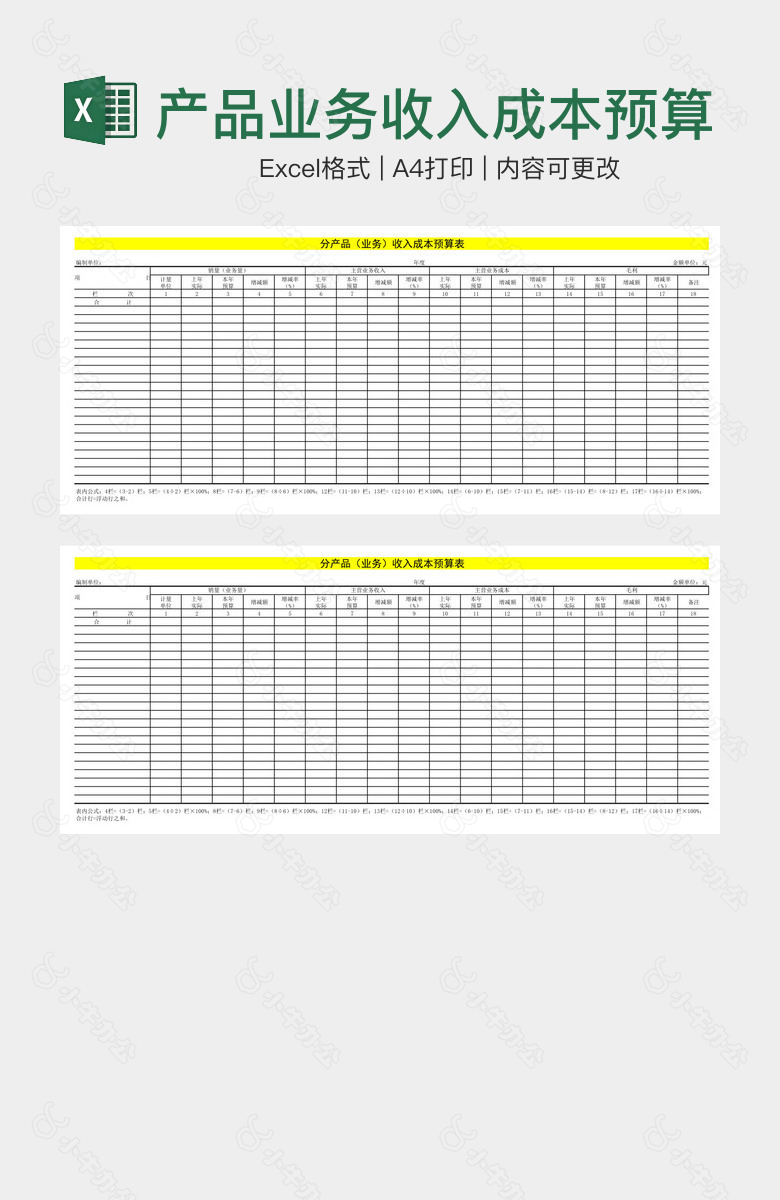 产品业务收入成本预算表