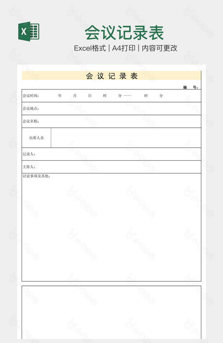 会议记录表