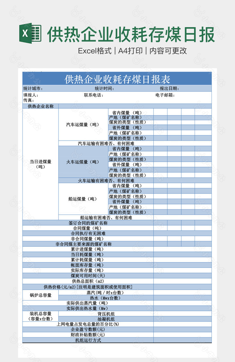 供热企业收耗存煤日报表