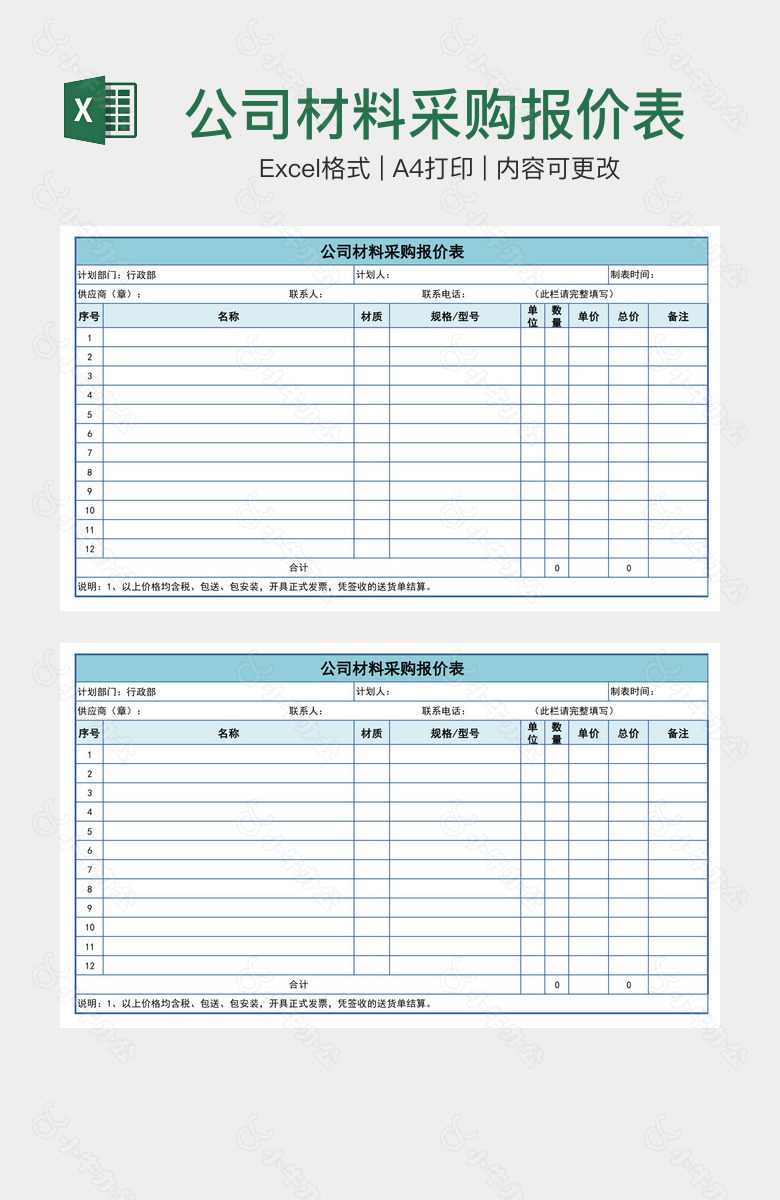 公司材料采购报价表