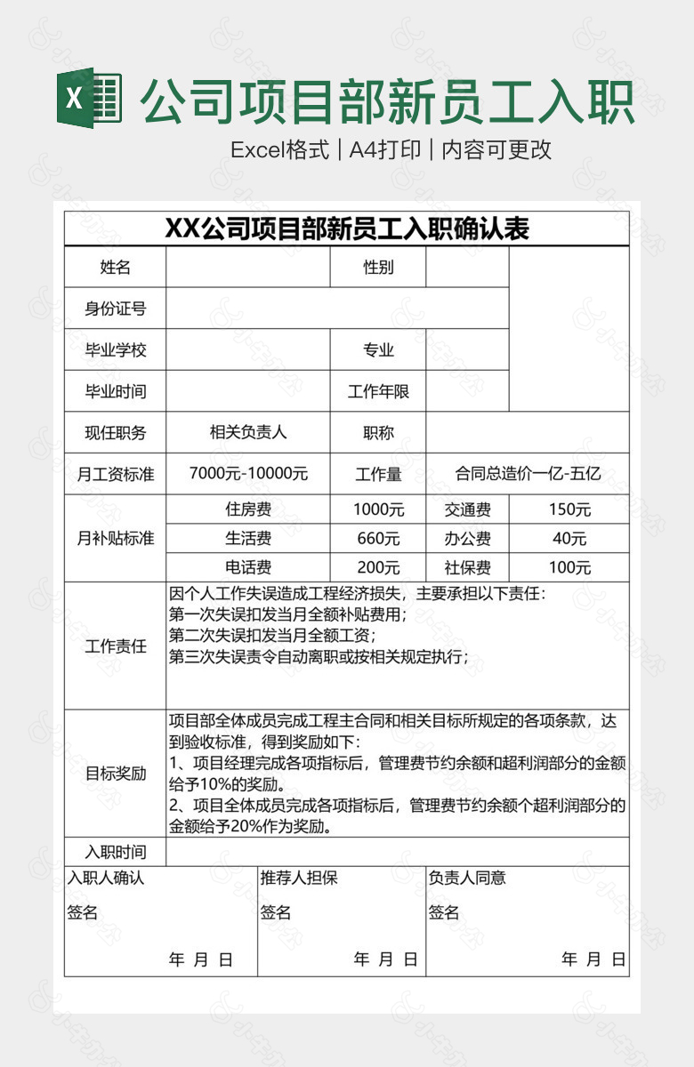 公司项目部新员工入职确认表