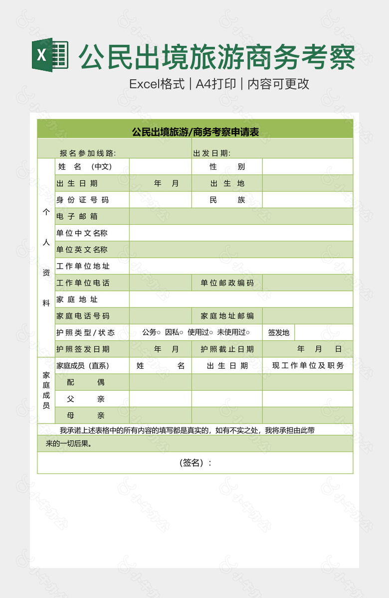 公民出境旅游商务考察申请表