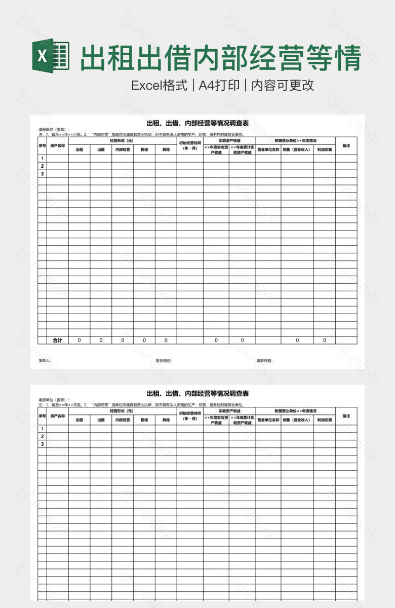 出租出借内部经营等情况调查表