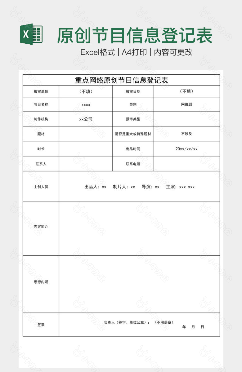 原创节目信息登记表