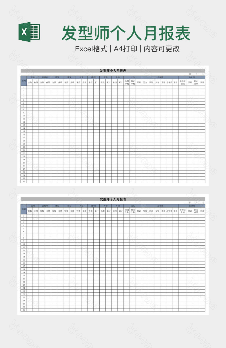 发型师个人月报表