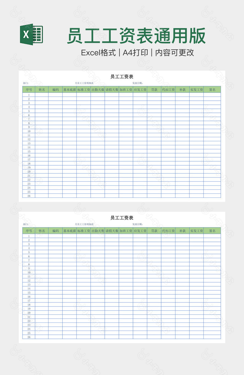 员工工资表通用版