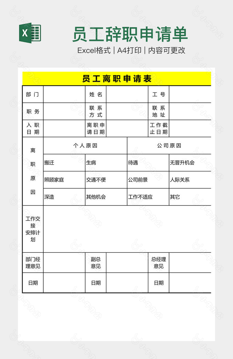 员工辞职申请单