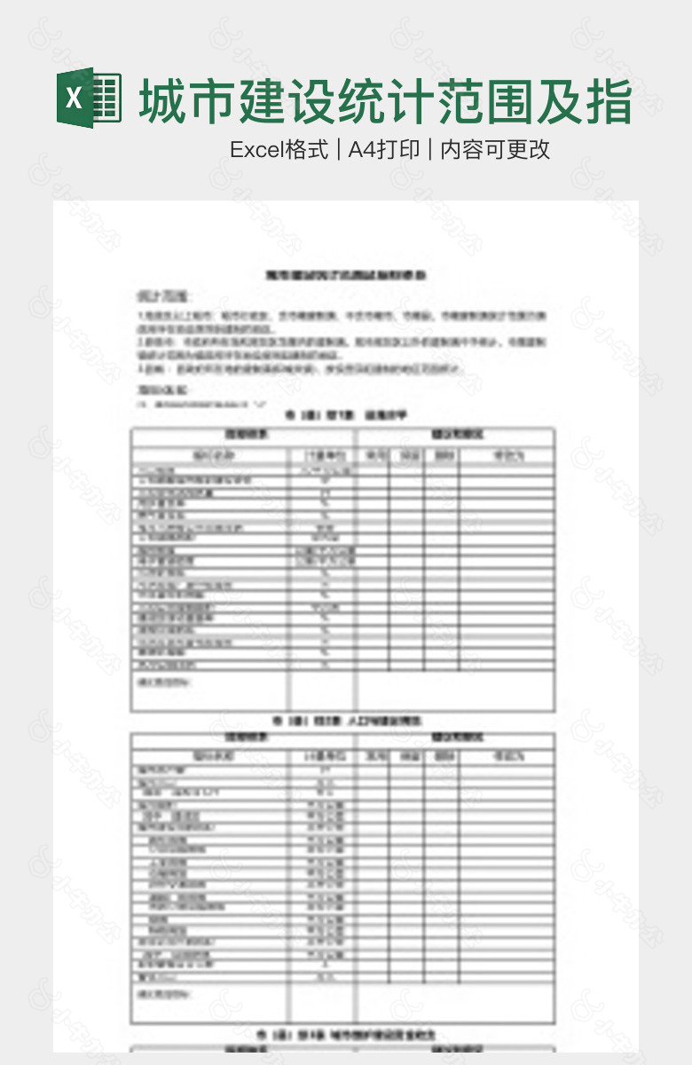 城市建设统计范围及指标体系