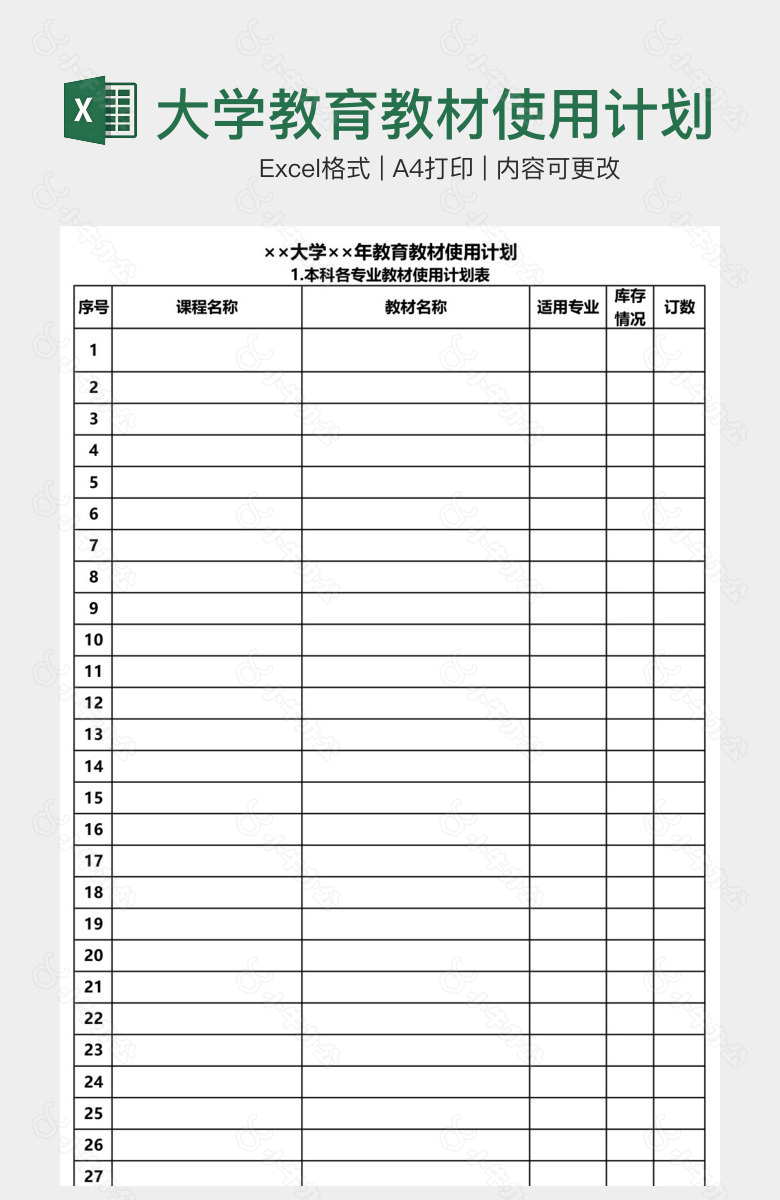 大学教育教材使用计划