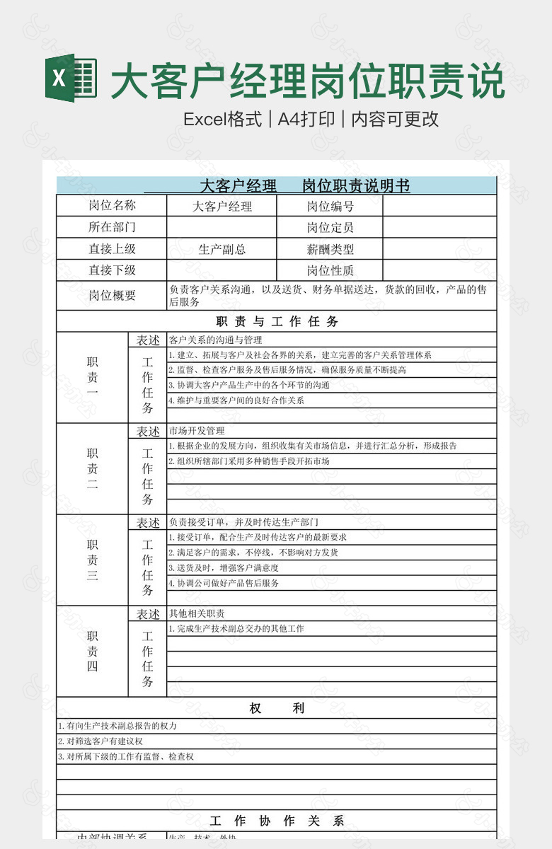 大客户经理岗位职责说明书