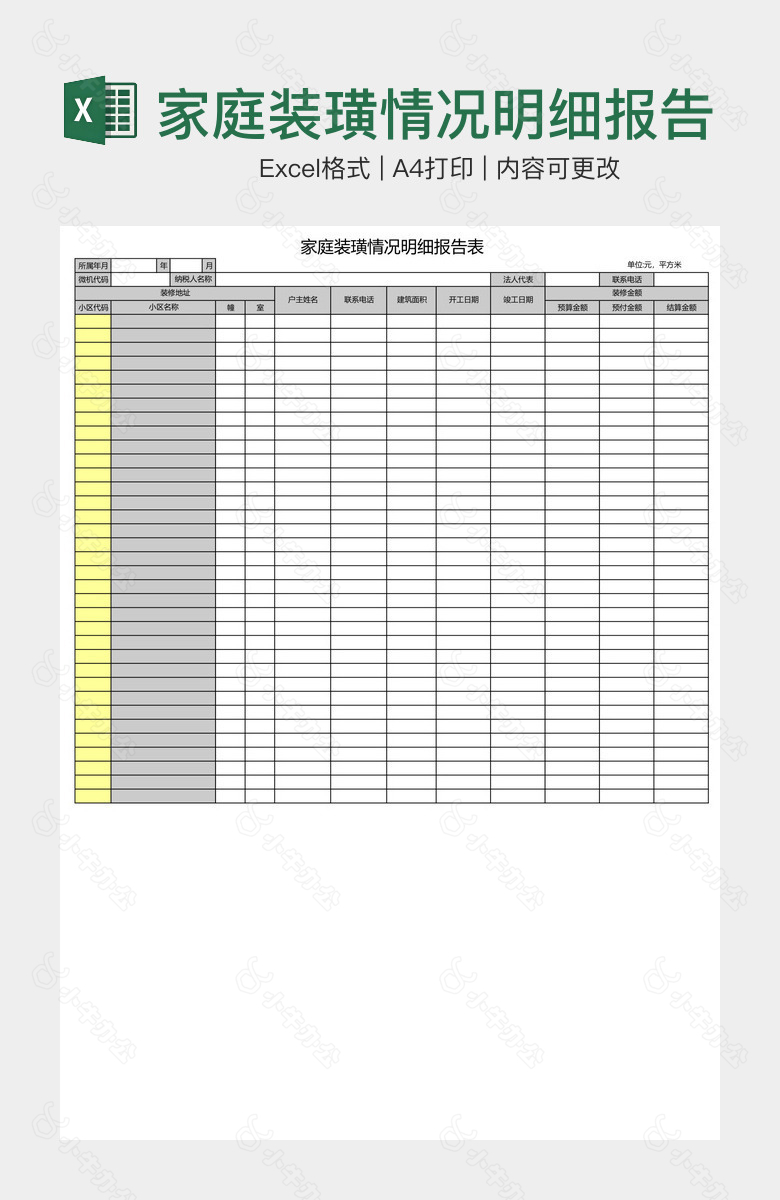 家庭装璜情况明细报告表