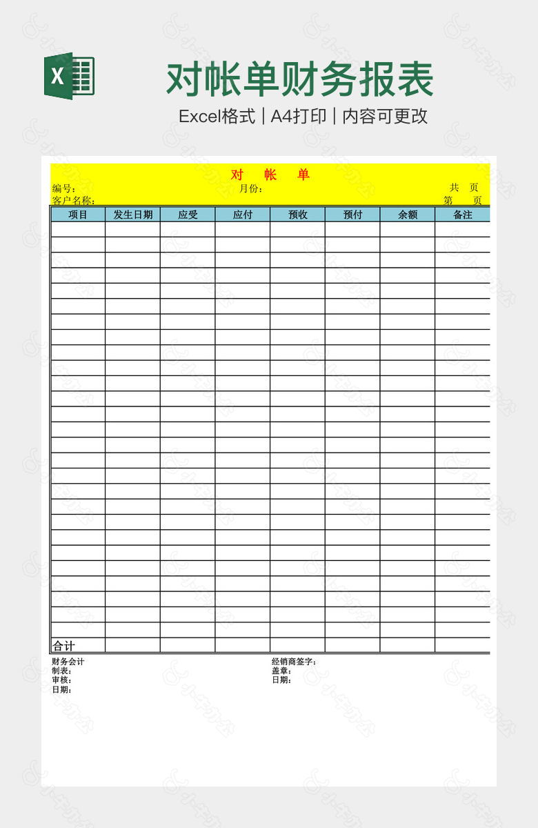 对帐单财务报表