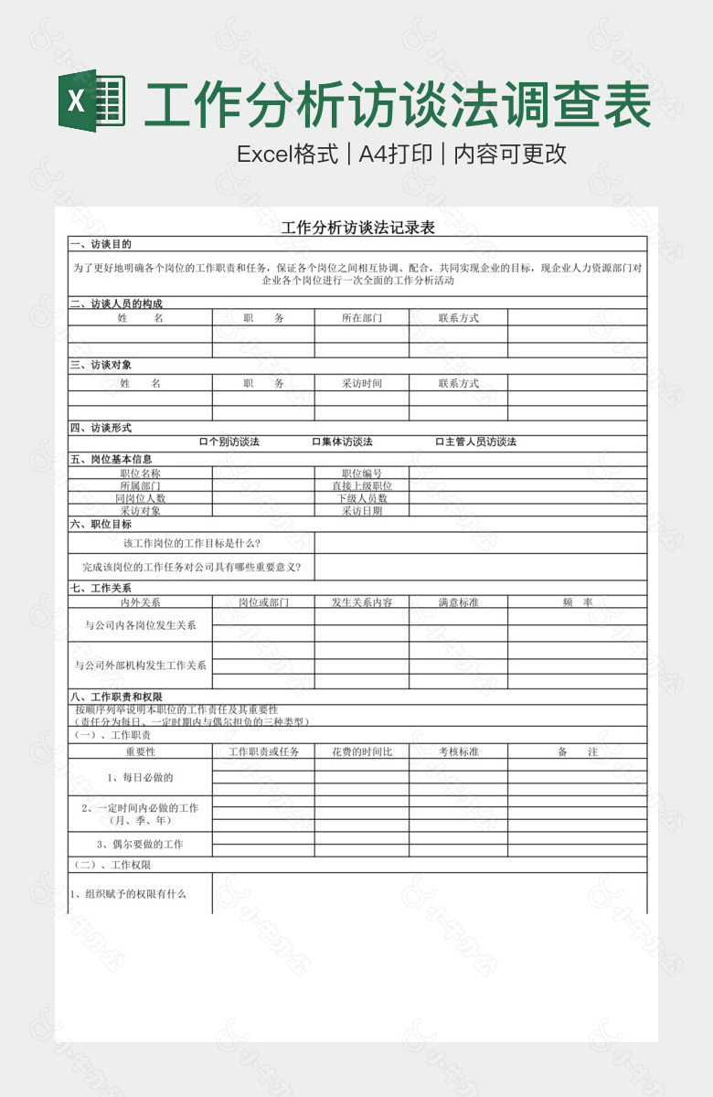 工作分析访谈法调查表