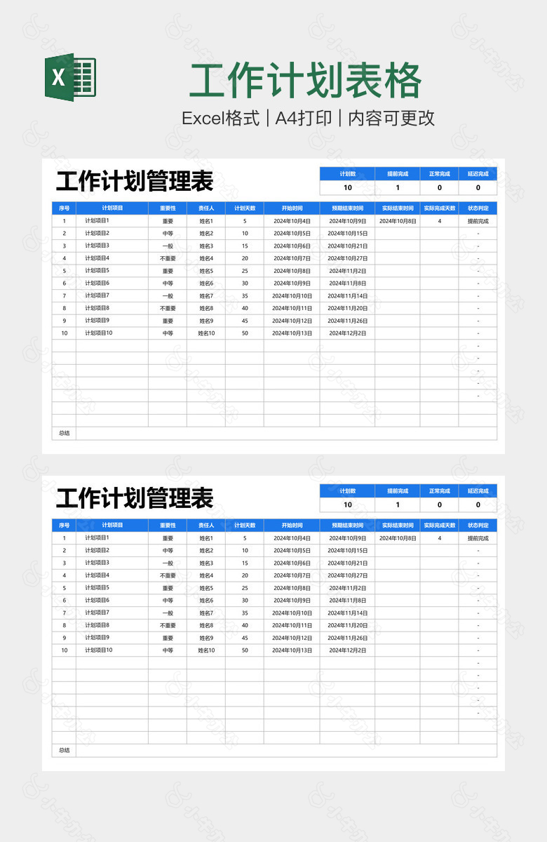 工作计划表格