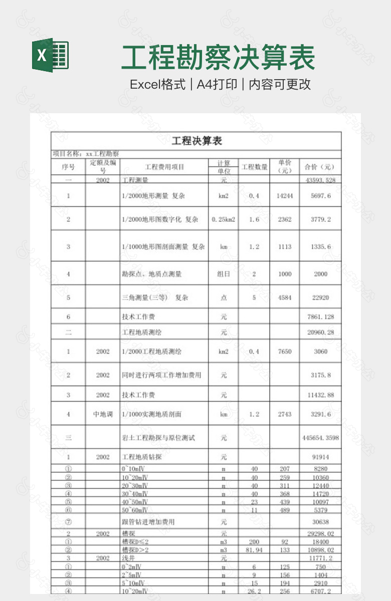 工程勘察决算表