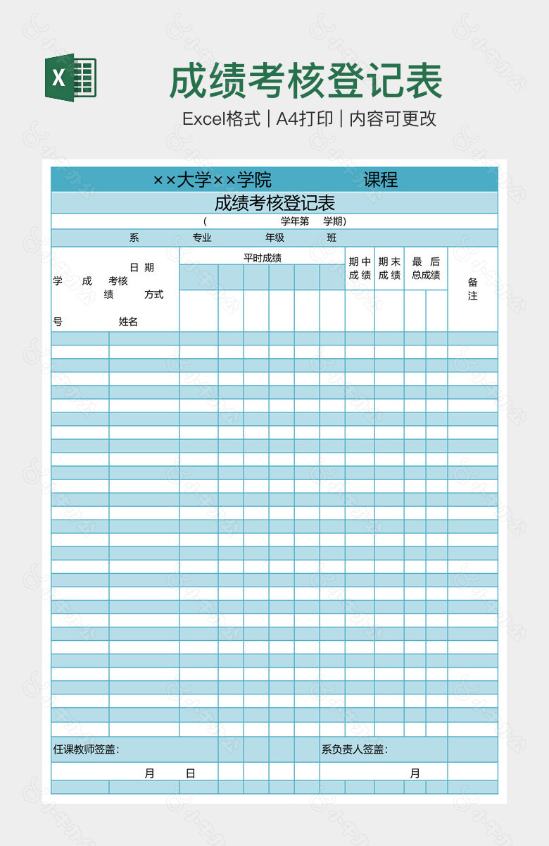 成绩考核登记表