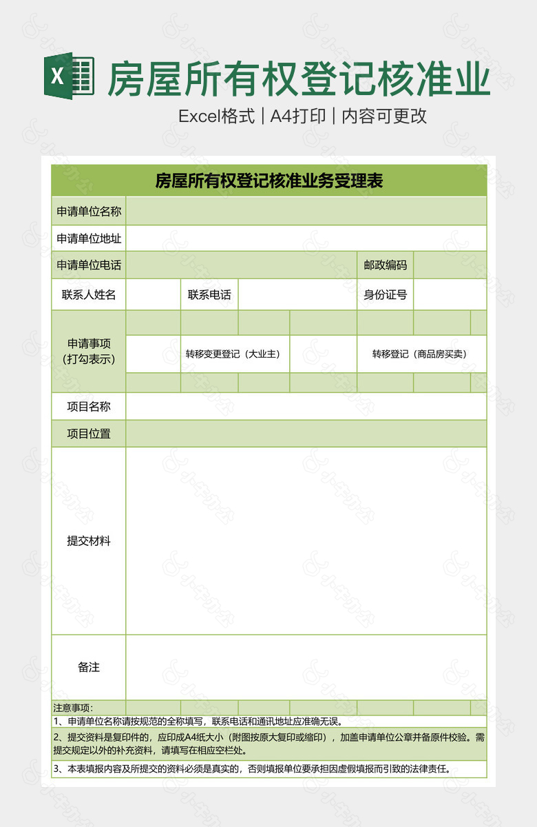 房屋所有权登记核准业务受理表