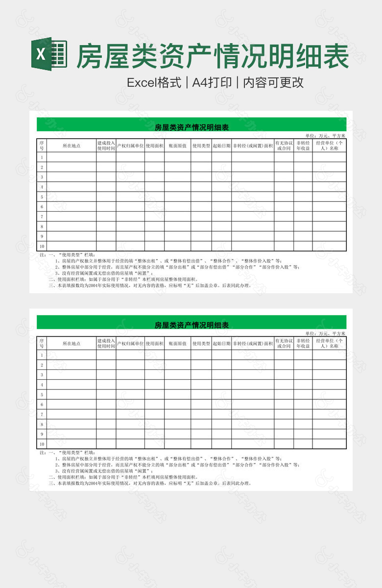 房屋类资产情况明细表