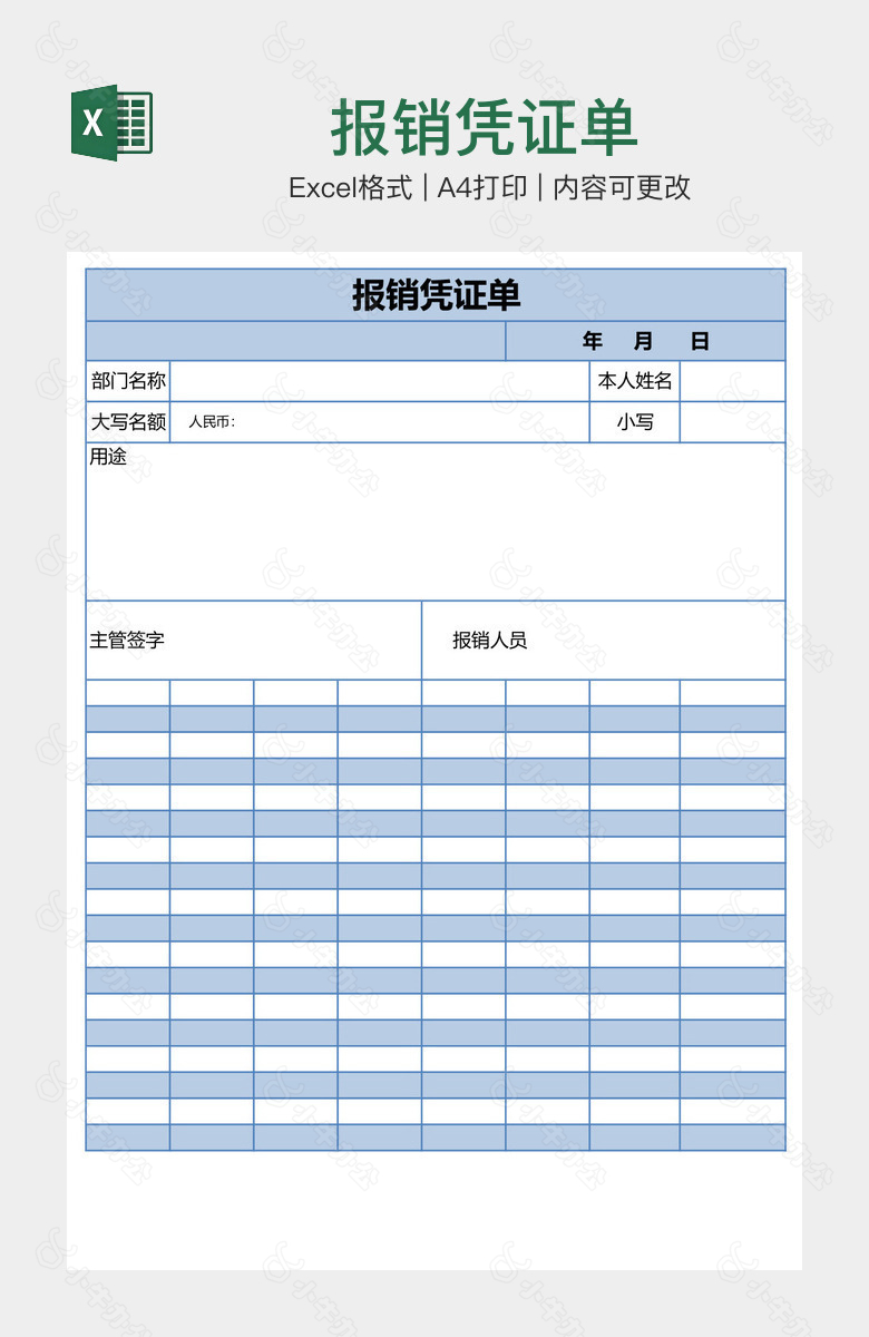 报销凭证单