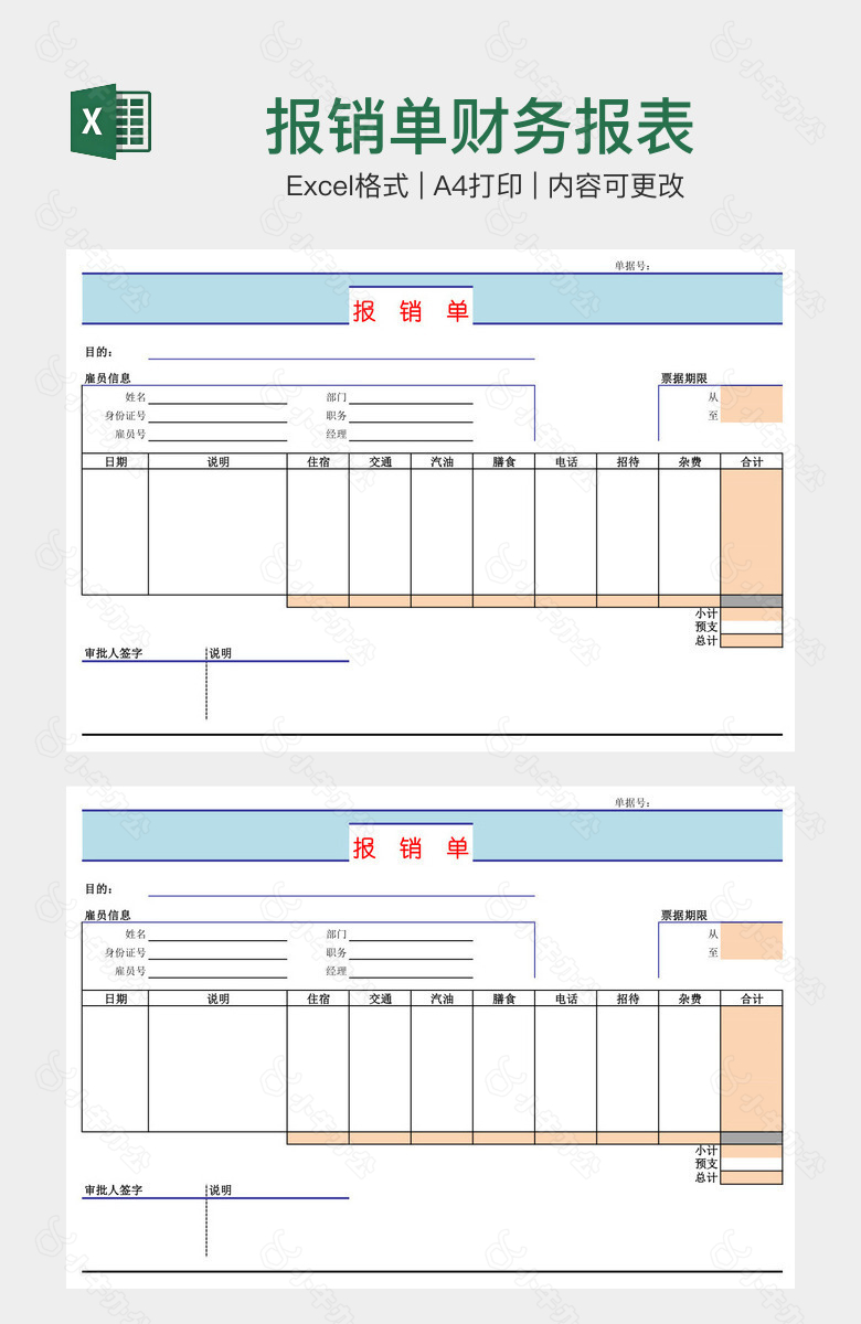 报销单财务报表