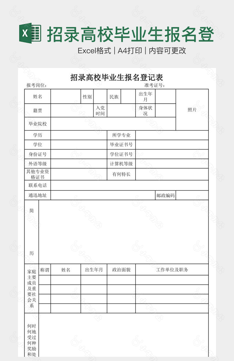 招录高校毕业生报名登记表