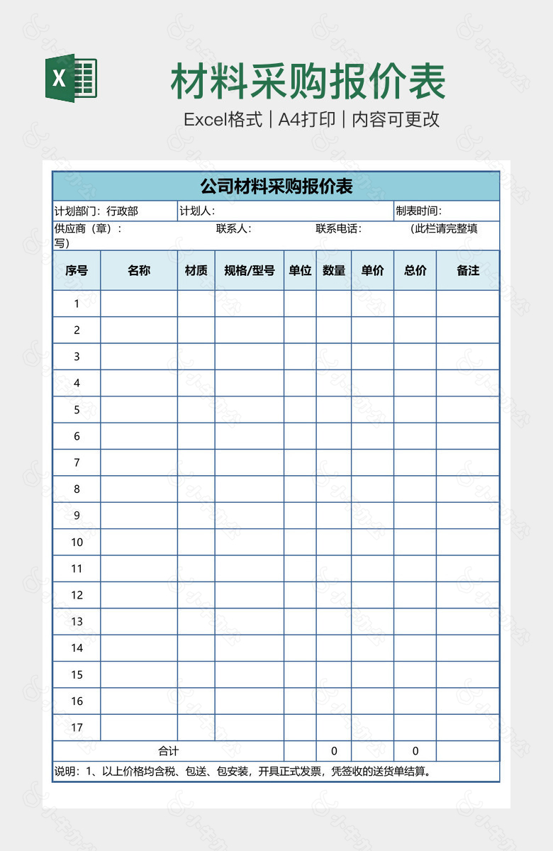 材料采购报价表