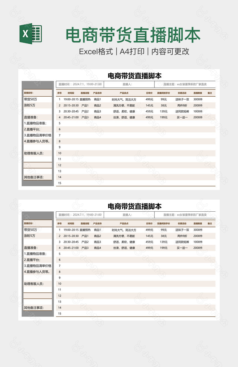 电商带货直播脚本