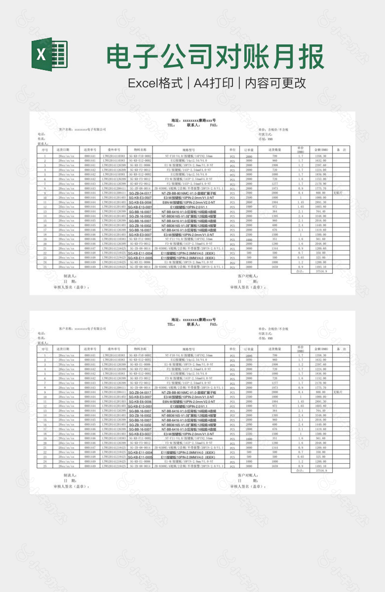 电子公司对账月报