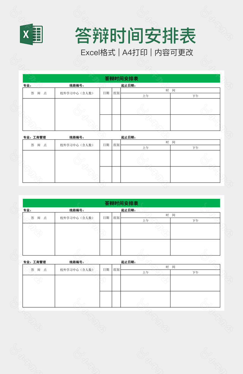 答辩时间安排表