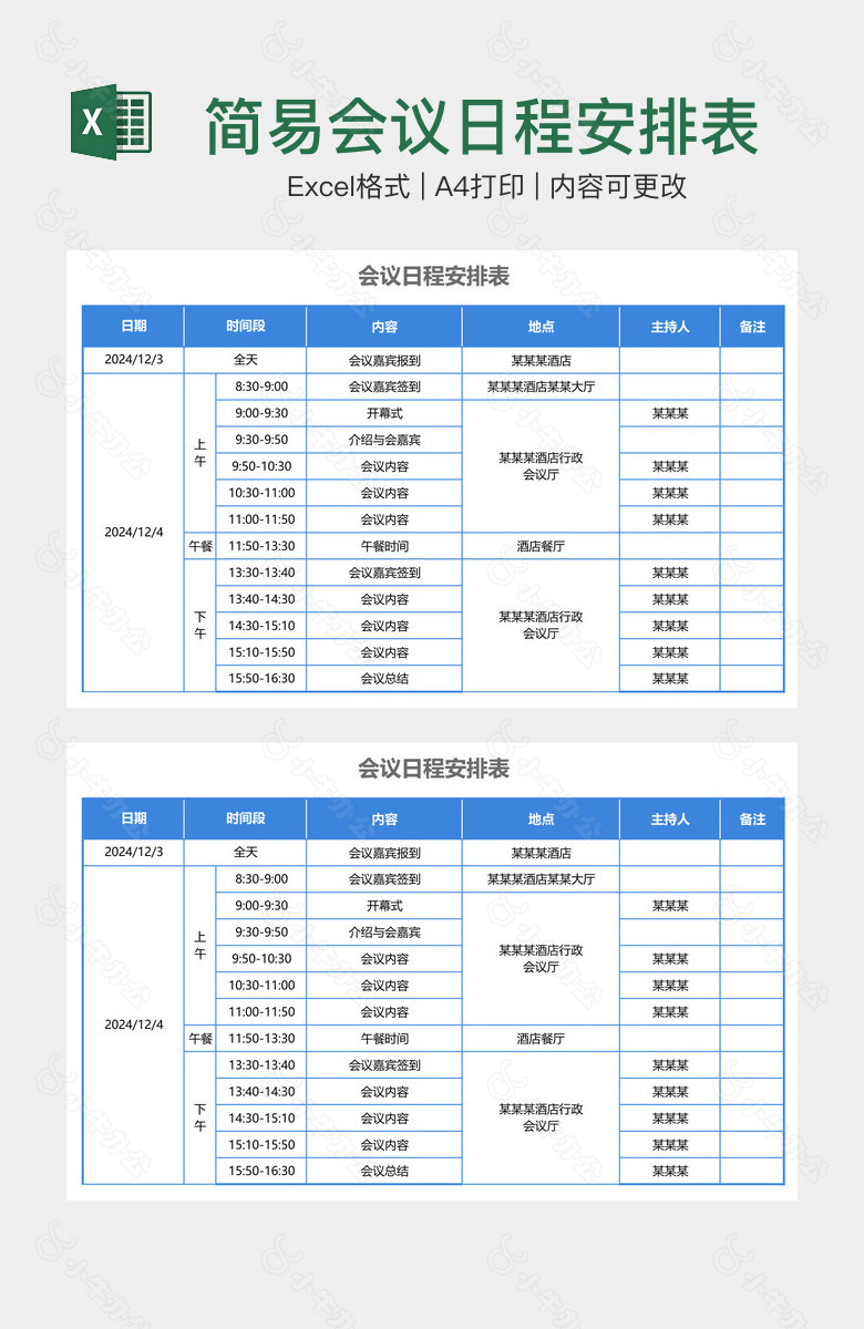 简易会议日程安排表