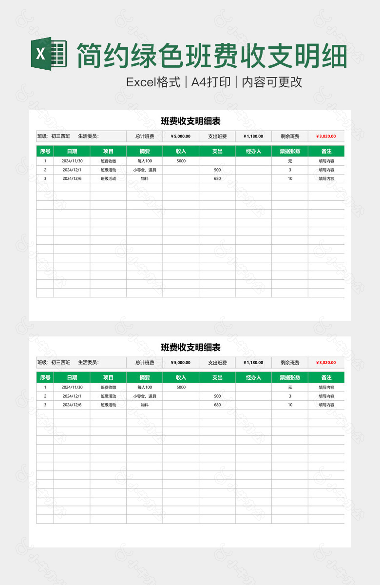 简约绿色班费收支明细表