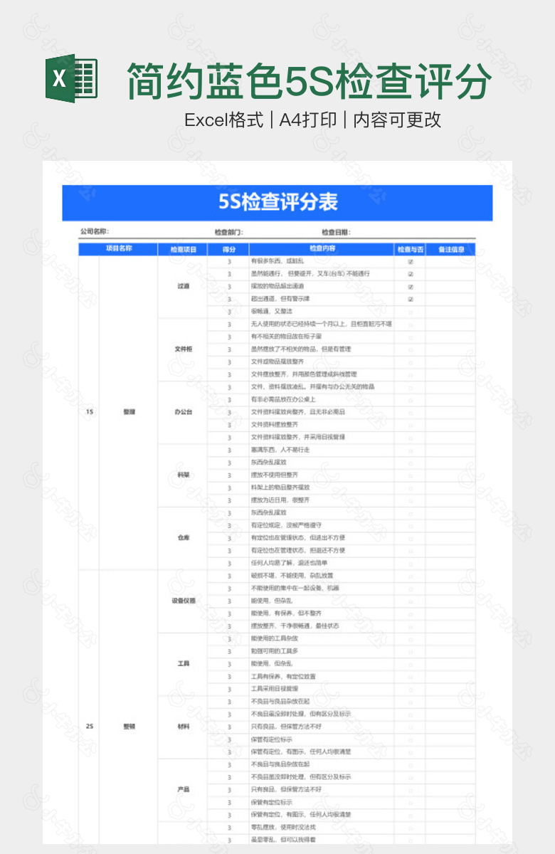 简约蓝色5S检查评分表