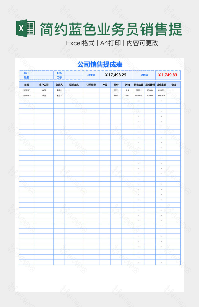 简约蓝色业务员销售提成表