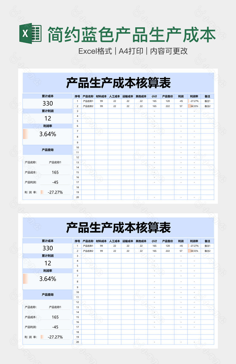 简约蓝色产品生产成本核算表