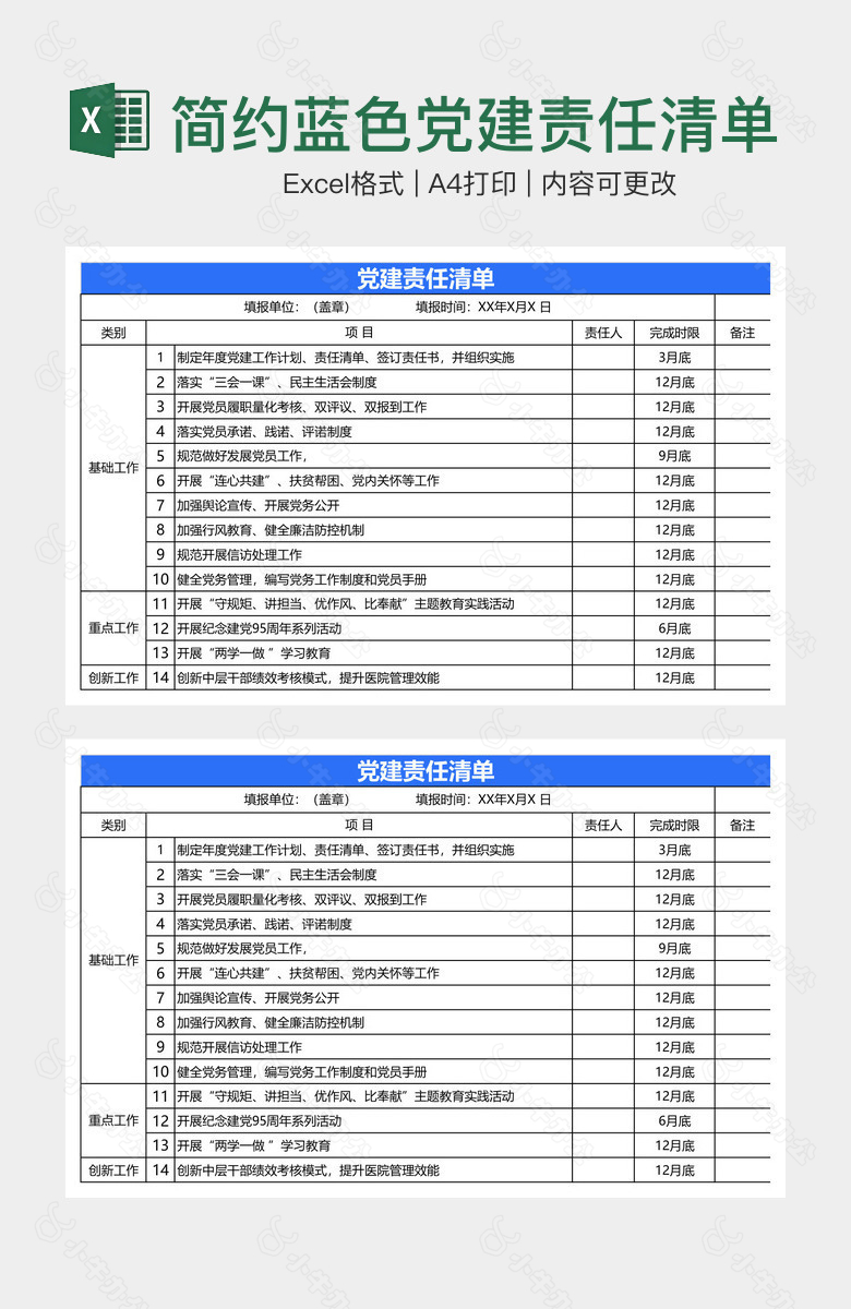 简约蓝色党建责任清单范本