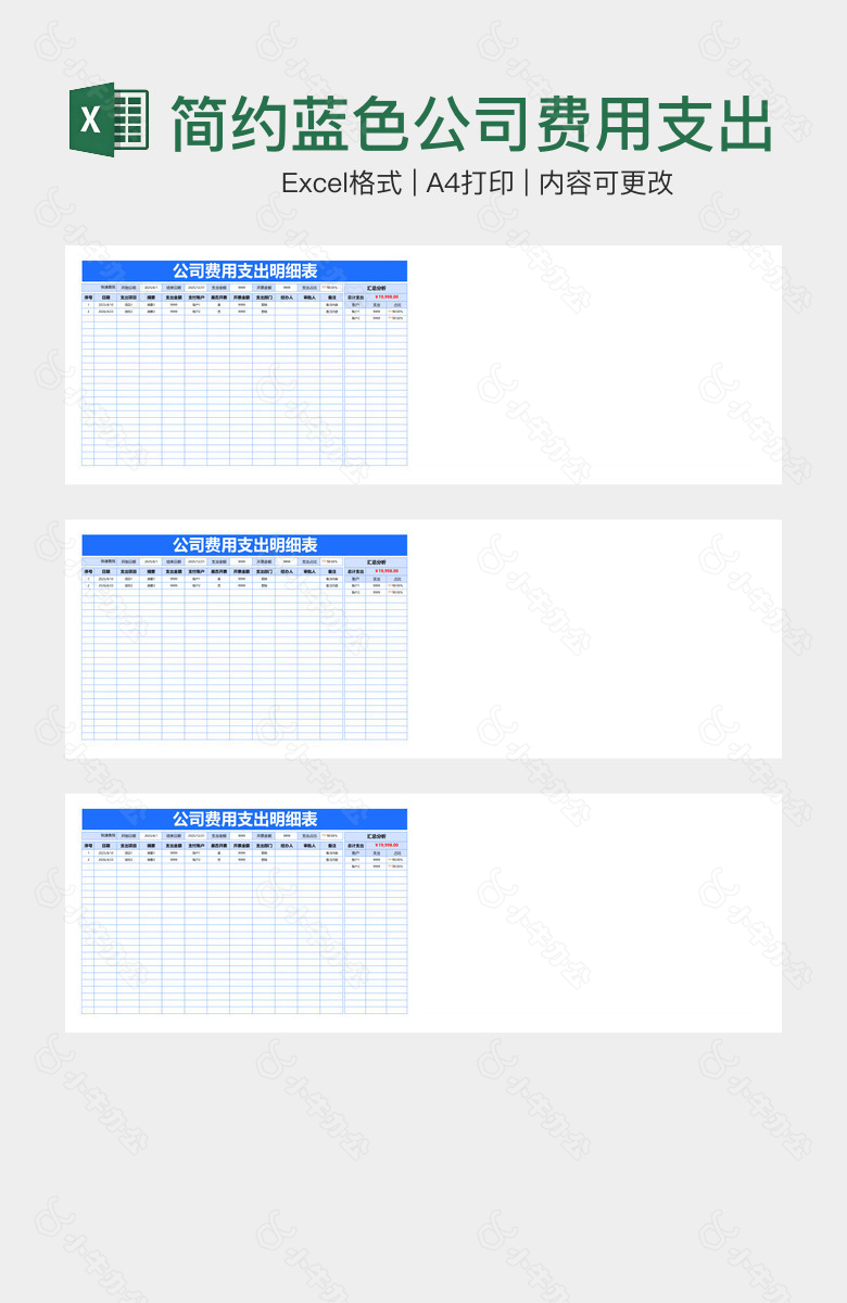 简约蓝色公司费用支出明细表