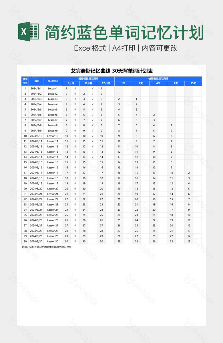 简约蓝色单词记忆计划表