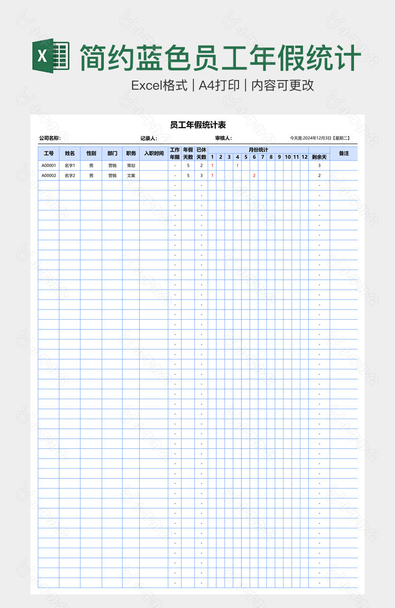 简约蓝色员工年假统计表