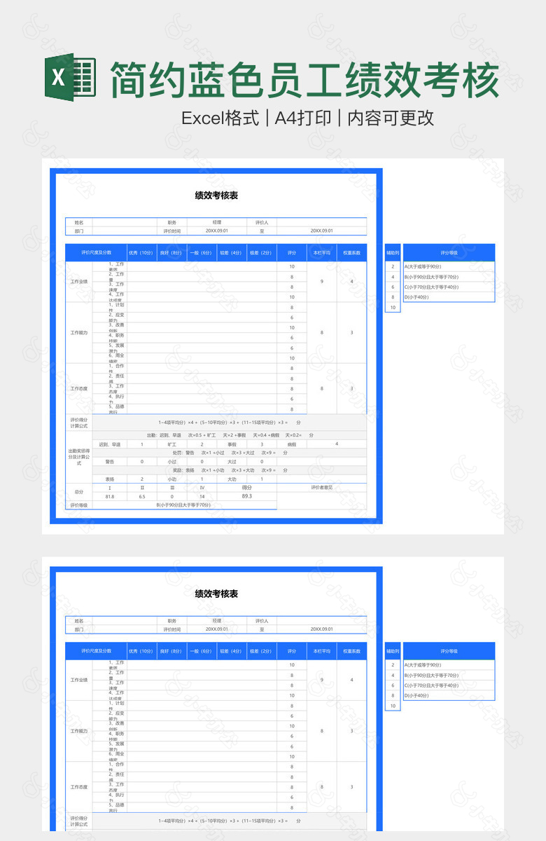 简约蓝色员工绩效考核表