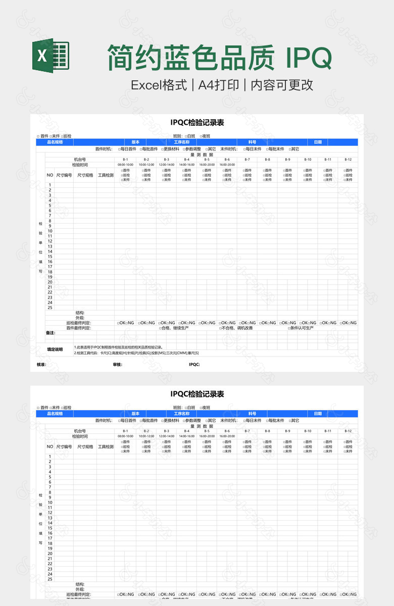 简约蓝色品质 IPQC检验记录表
