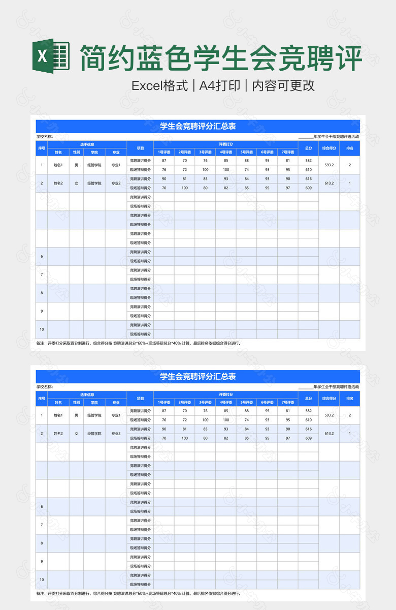 简约蓝色学生会竞聘评分汇总表