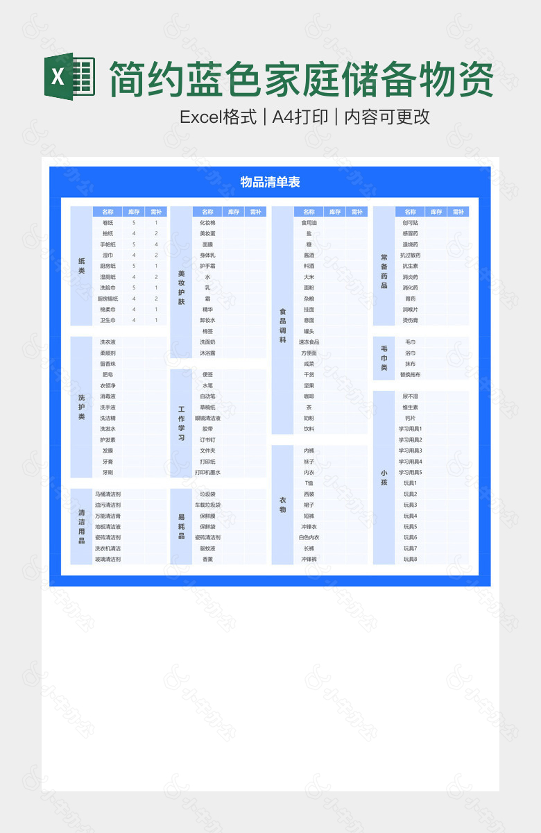 简约蓝色家庭储备物资物品清单表