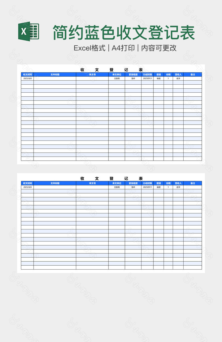 简约蓝色收文登记表